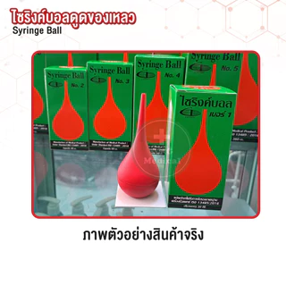 ไซริงค์บอล Syringe Ball ลูกยางอเนกประสงค์ ลูกยางแดง ลูกยางดูดน้ำมูก ดูดเสมหะ ดูดของเหลว เบอร์