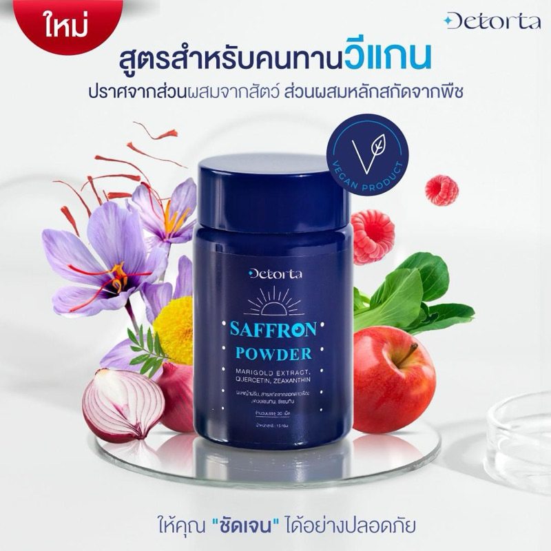 Detorta 30 เม็ดผลิตภัณฑ์เสริมอาหาร หญ้าฝรั่น + เควอเซทิน
