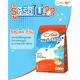 Rich milk ปรุงแต่งรสนม ตราดีวัน 900 ก.