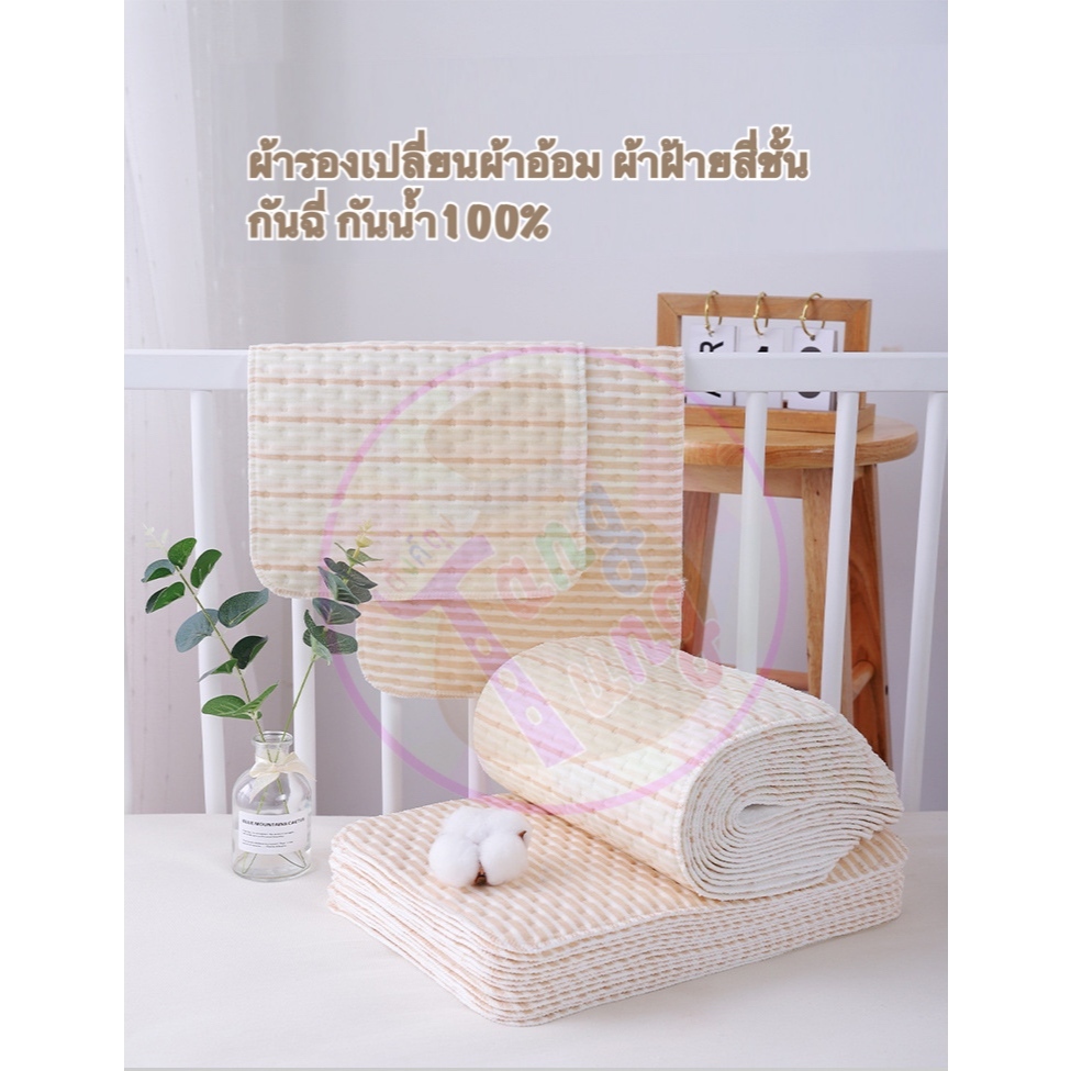 ผ้ารองกันฉี่เด็ก ผ้ารองเปลี่ยนผ้าอ้อม แผ่นรองกันน้ำใช้รองกันเปื้อน 4ชั้น ซักใช้ซ้ำได้ขนาดเล็ก