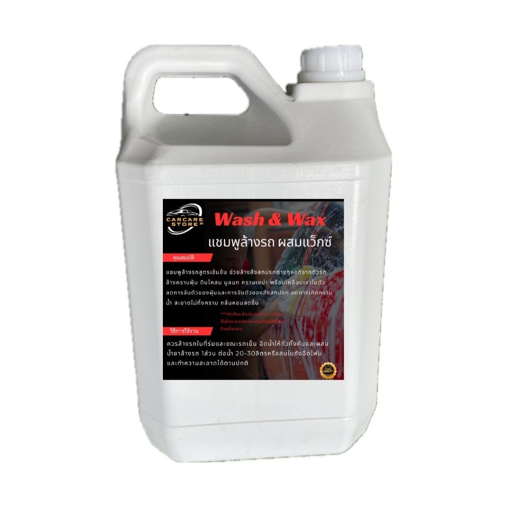 แชมพูล้างรถผสมแว็กซ์ wash&wax 5ลิตร คาร์แคร์สโตร์