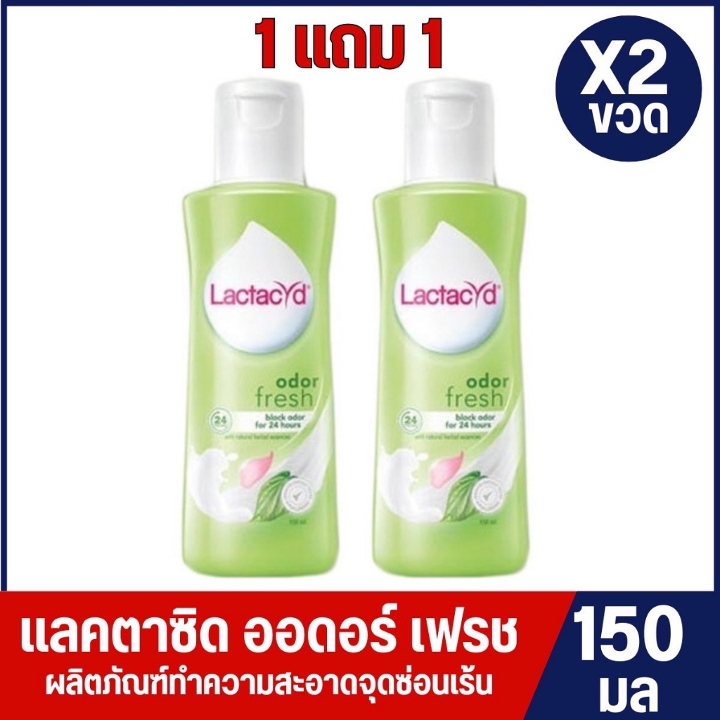 (1แถม1) Lactacyd แลคตาซิด ผลิตภัณฑ์ทำความสะอาดจุดซ่อนเร้น สูตรออดอร์เฟรช (สีเขียว) 150 มล.