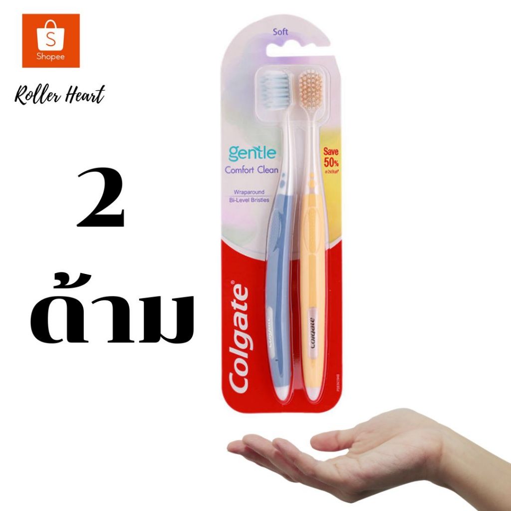 ( มีคูปองส่งฟรี / 2 ด้าม ) Colgate คอลเกตแปรงสีฟัน เจนเทิลคอมฟอร์ทคลีน