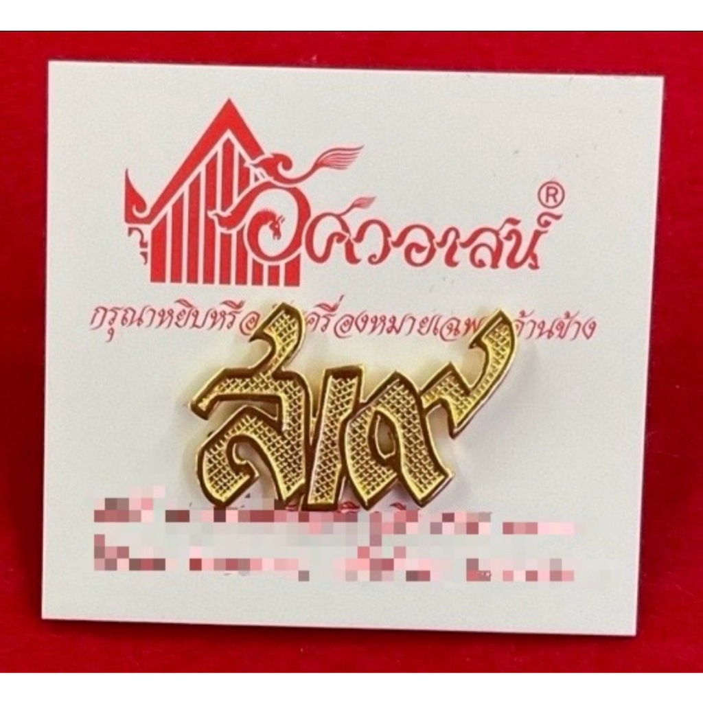 เครื่องหมาย ส/๙ จากอัศวอาสน์