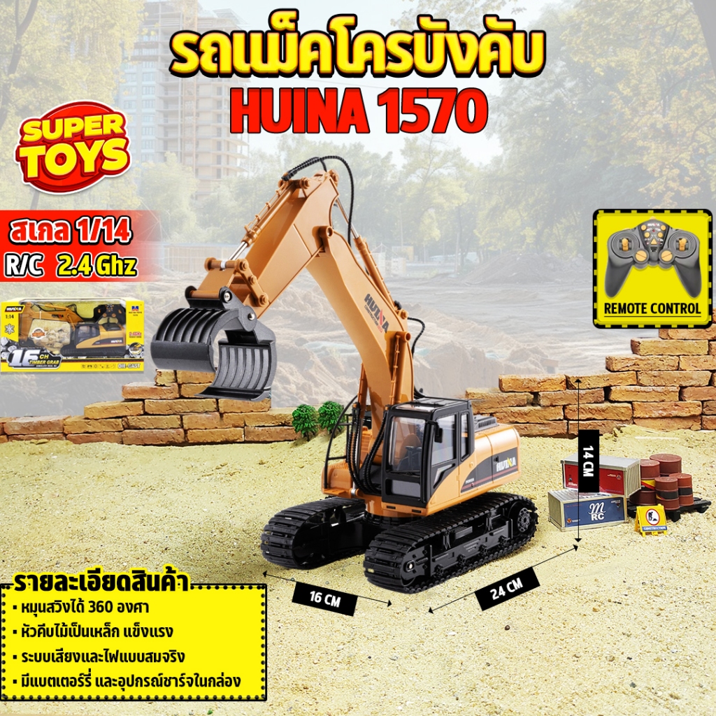 รถบังคับ แม็คโครหัวคีบไม้ Huina 1570 Alloy Excavator Grabbing Machine หัวคีบเหล็ก 1/14 16CH 2.4Ghz