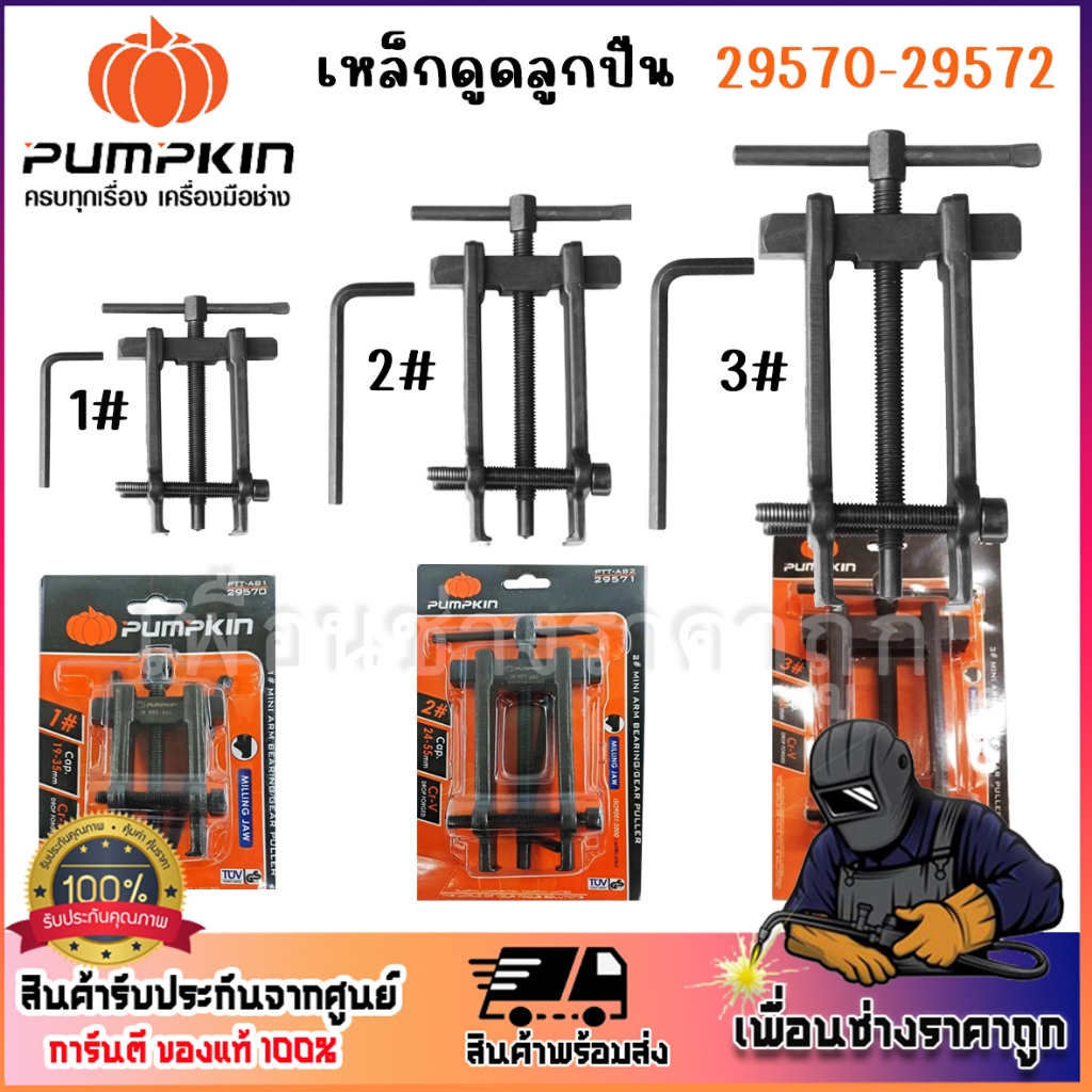 PUMPKIN เหล็กดูดลูกปืน Cr-V 29570 29571 29572