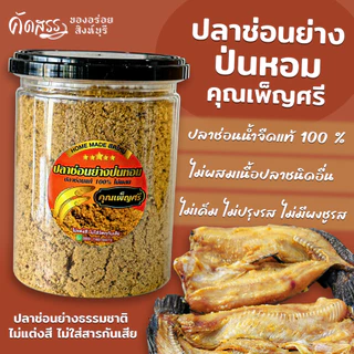 ปลาช่อนย่างป่นหอม ไม่ผสมเนื้อปลาชนิดอื่น ❌ ไม่ใช่ปลาช่อนทะเล ✅ ลูกค้าแพ้อาหารทะเล สามารถทานได้เลยจ้า