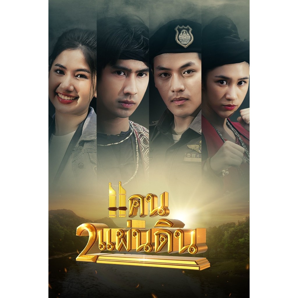 แคน2แผ่นดิน dvd แคนสองแผ่นดิน ละครไทย
