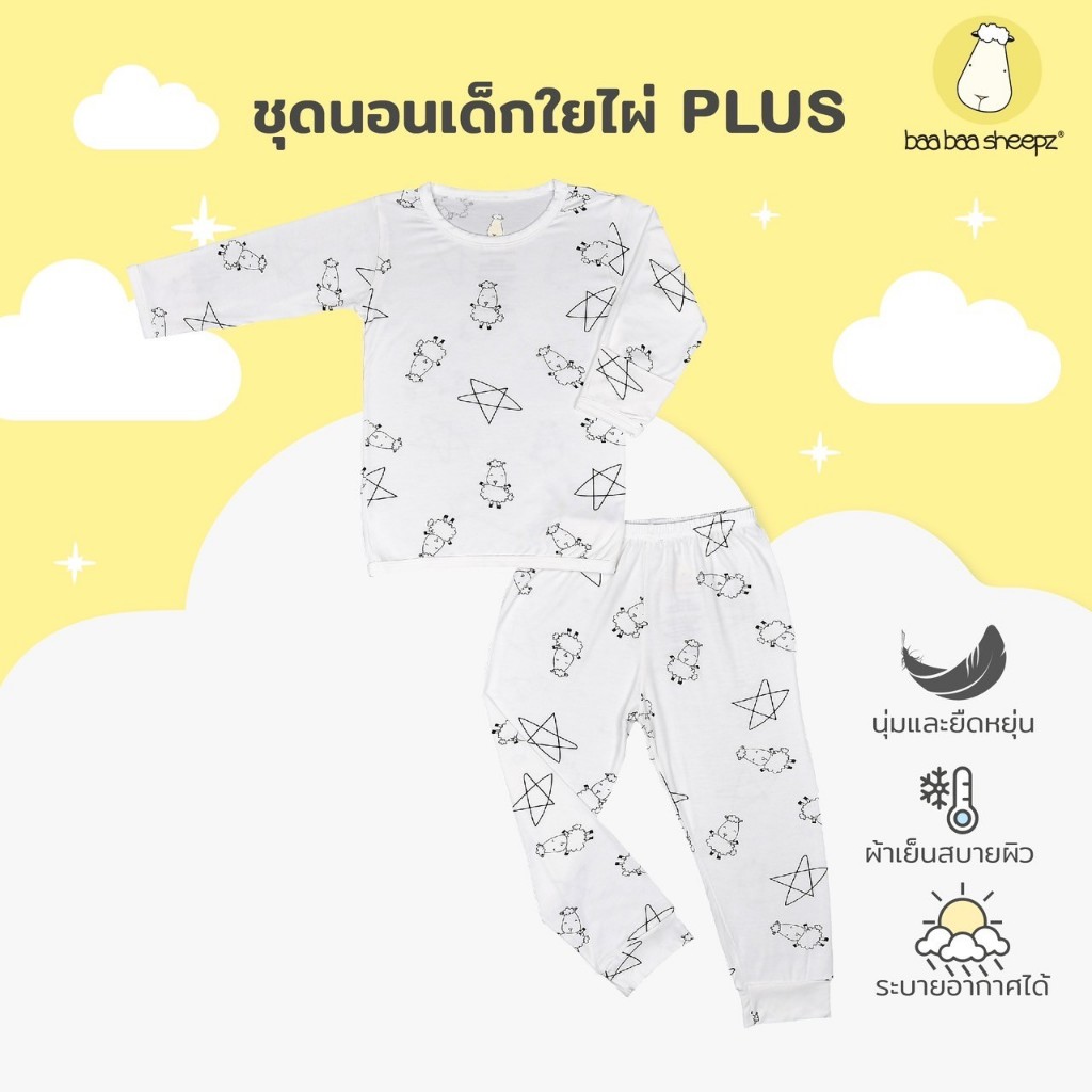 Baa baa sheepz ชุดนอนเด็ก แขนยาวขายาว ผ้าใย่ไผ่Plus นุ่มสบาย ลาย Cute Big  + Cute Big Star ชุดเด็ก