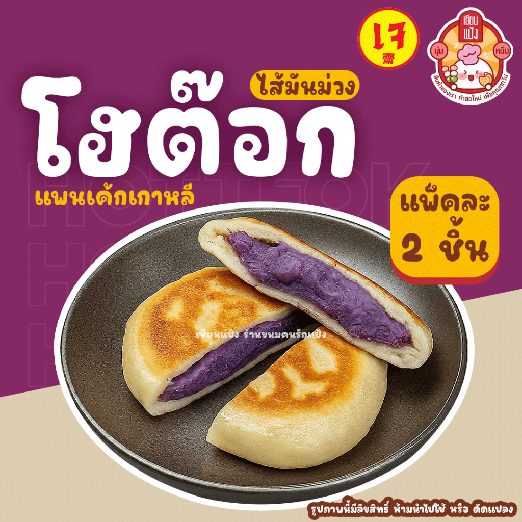 โฮต๊อก เซียนแป้ง ร้านดัง แพ็ค 2 ชิ้น ทำใหม่ทุกวัน Hotteok