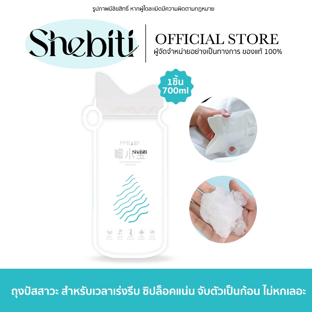 Shebiti Portable urine bag ถุงปัสสาวะ พกพา ถุงฉี่ เจล ห้องน้ำ เคลื่อนที่ ปัสสาวะ ฉุกเฉิน เดินทาง เดิ