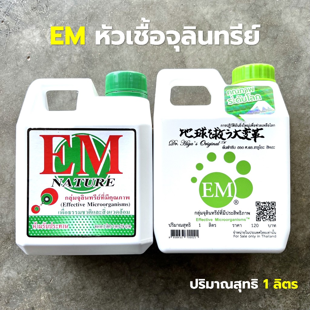 EM (อีเอ็ม) EMRO จุลินทรีย์ชนิดน้ำ หัวเชื้อจุลินทรีย์ที่มีประสิทธิภาพ หมักปุ๋ย ย่อยสลาย ลดกลิ่นน้ำเน่าเสีย ขนาด 1 ลิตร