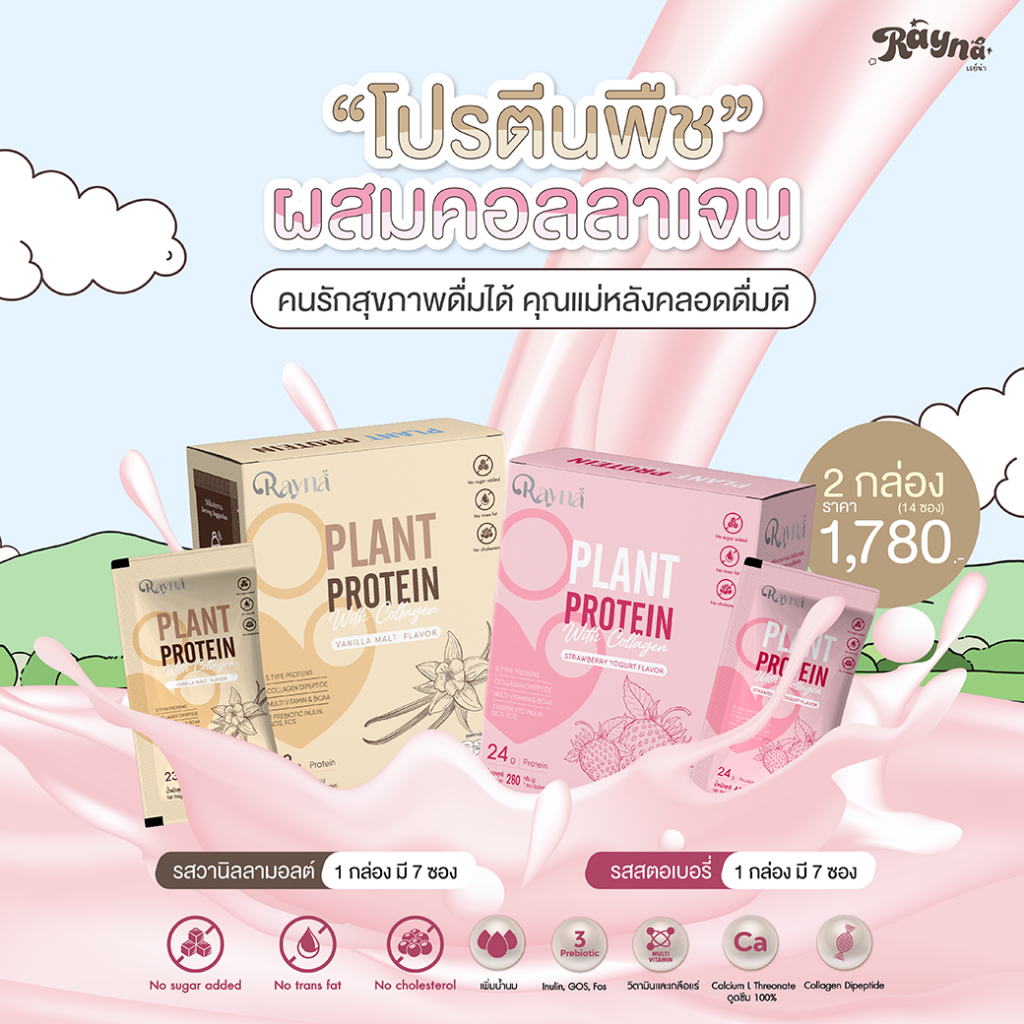 Rayna โปรตีนผสมคอลลาเจน สำหรับคุณแม่หลังคลอด กระตุ้นน้ำนม บำรุงร่างกายคุณแม่ รสสตอเบอร์รี่+วานิลลามอลต์