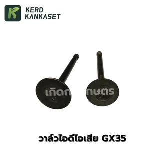 ชุดวาล์วไอดีไอเสีย เครื่องตัดหญ้า HONDA GX-35