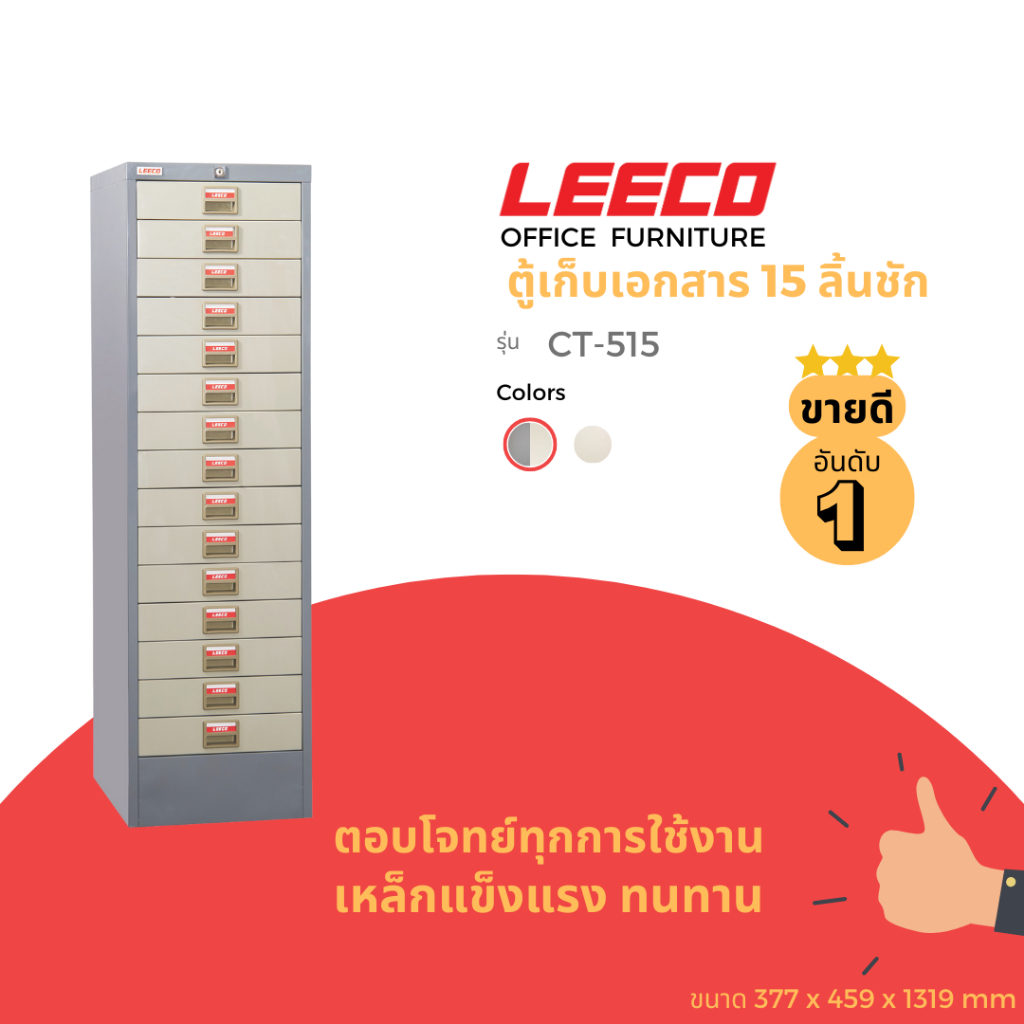 LEECO ลีโก้ ตู้เหล็กอเนกประสงค์ สามารถเก็บเอกสารหรือสินค้าอื่นๆได้ มีทั้งหมด 15 ลิ้นชัก รุ่น CT 515