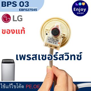 เพรสเชอร์สวิทซ์ เครื่องซักผ้า LG แอลจี BPS-03 DC 5V เซ็นเซอร…