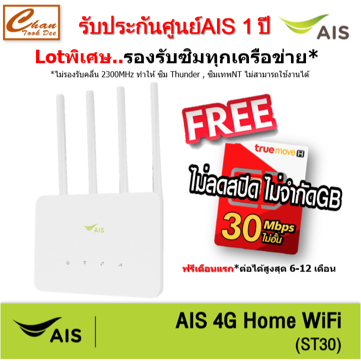 AIS 4G HOME WiFi ST30 ใส่ซิมได้ Lot พิเศษ รองรับทุกเครือข่าย* มีตัวเลือก 5 แบบ