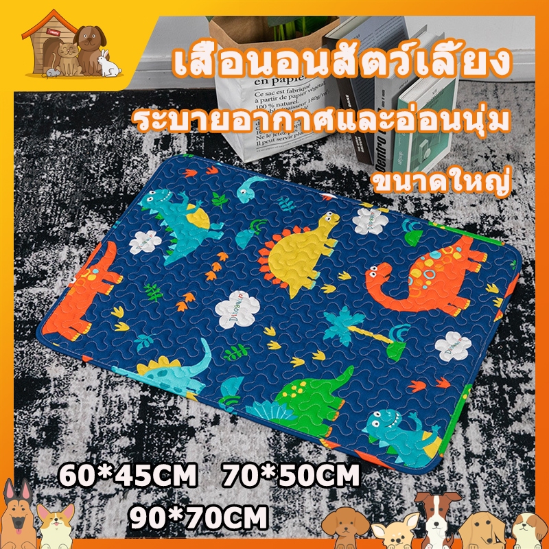 เสื่อสัตว์เลี้ยง แผ่นนอนรองกรง เสื่อแมวสุนัข ที่นอนแมวและสุนัข เบาะโซฟา ผ้าปูกรง ผ้าปูกันรอย