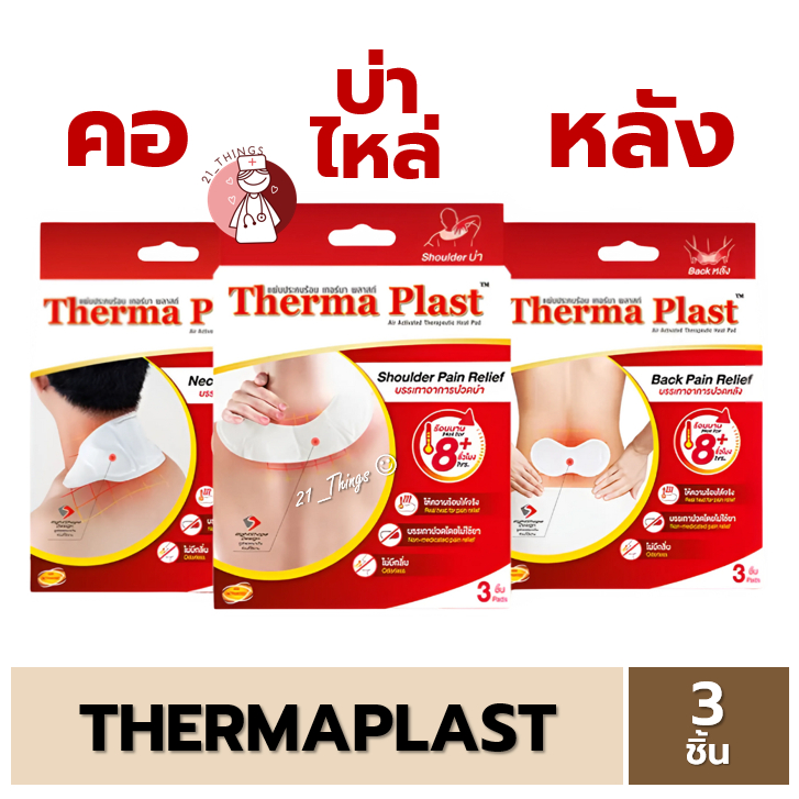 (ฺBOX3ชิ้น) Therma Plast แผ่นประคบร้อนเทอร์มาพลาสท์ (คอ / บ่าไหล่ / หลัง) บรรจุ 3 ชิ้น ต่อกล่อง