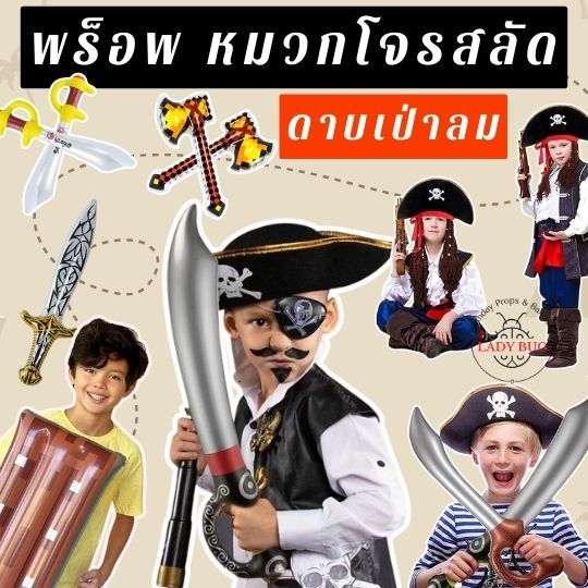 หมวกคอสเพลย์ ดาบเป่าลมของเล่น ดาบโจรสลัด ดาบนินจา ดาบวันพีช พร็อพโจรสลัด