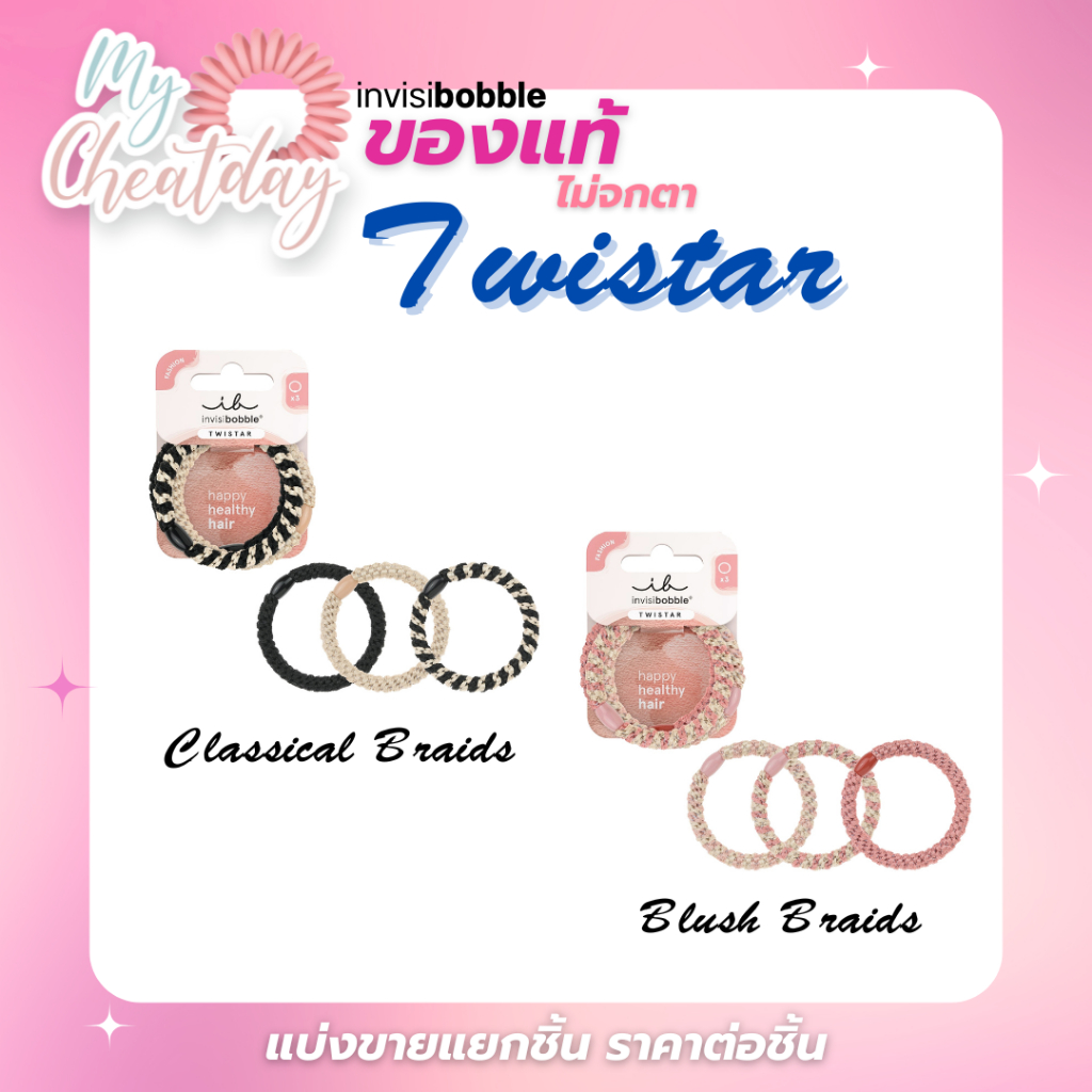 💛ถูกที่สุด💛 พร้อมส่ง สินค้าของแท้ 💯 ไม่จกตา  Invisibobble ขายแยกชิ้น ยางรัดผม รุ่น TWISTAR (New Coll
