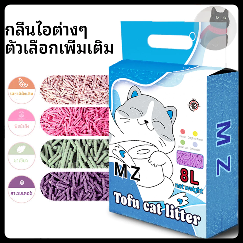 【MERRMZลด10%】พร้อมส่งทรายแมว8ลิตร/2.5กิโล ทรายเต้าหู้ ทรายเบนโทไนท์ ทรายแมวผสม ผลิตจากกากถั่วเหลืองธรรมชาติ