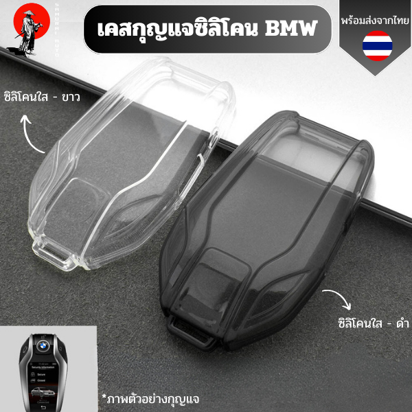 เคสซิลิโคนใสกุญแจ BMW  พวงกุญแจรถยนต์กันรอย กันน้ำ วัสดุ TPU พรีเมี่ยม เคสกุญแจรถยนต์BMW G30 G12 G11 G32 G31 5 7 Series