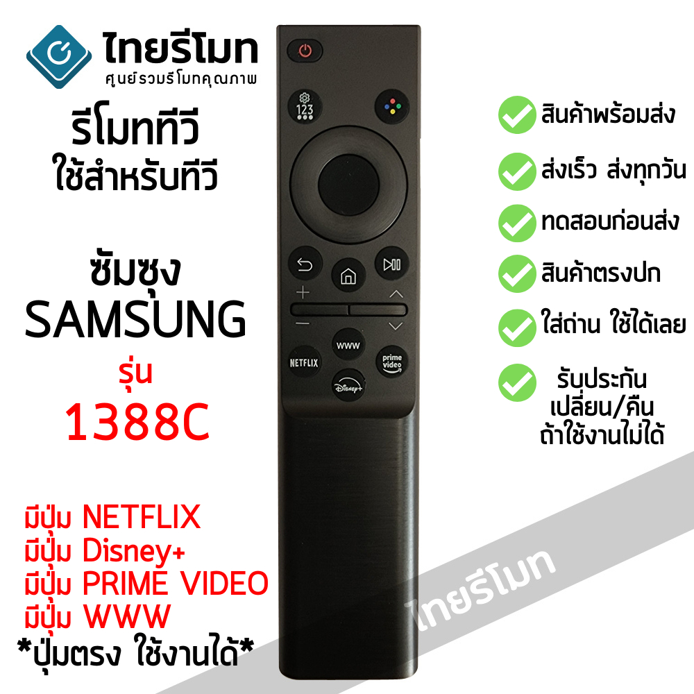 รีโมทสมาร์ททีวี ซัมซุง Samsung รุ่น 1388C (มีปุ่มNETFLIX, DISNEY+, PRIME VIDEO, WWW) รูปทรงแบบนี้ใช้ได้เลย