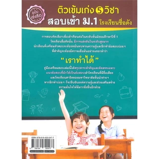 ติวเข้ม เก่ง 5 วิชา สอบเข้า ม.1 โรงเรียนชื่อดัง (ฉบับเร่งรัด) คู่มือ เตรียมสอบ
