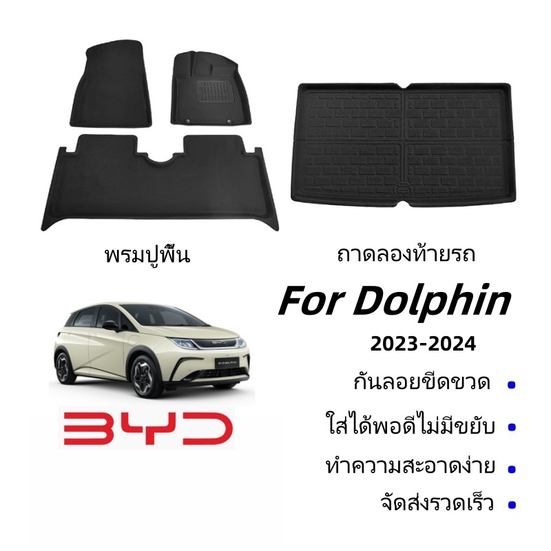 อุปกรณ์เสริมรถยนต์ พรมปูพื้นรถยนต์ พรม byd dolphin ถาดรองพื้นในรถ วัสดุXPE กันน้ำ