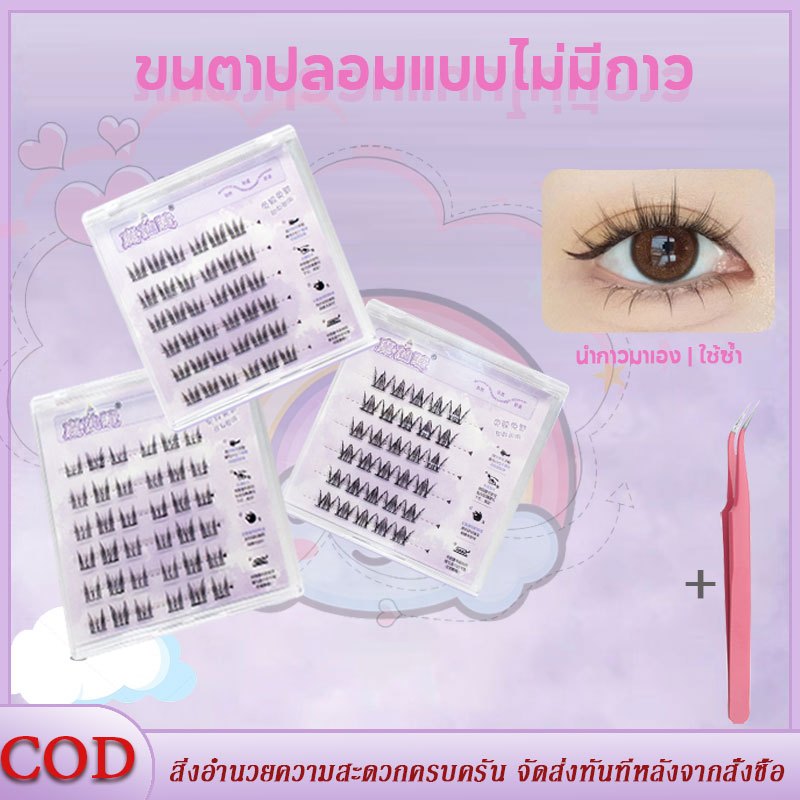 ขนตาปลอม ขนตาปลอมแบบไม่มีกาว ขนตาปลอมแบบช่อพร้อมกาวในตัว 10-13 มม. เสกตาหวาได้อย่างเป็นธรรมชาติ DIY ตามใจชอบ