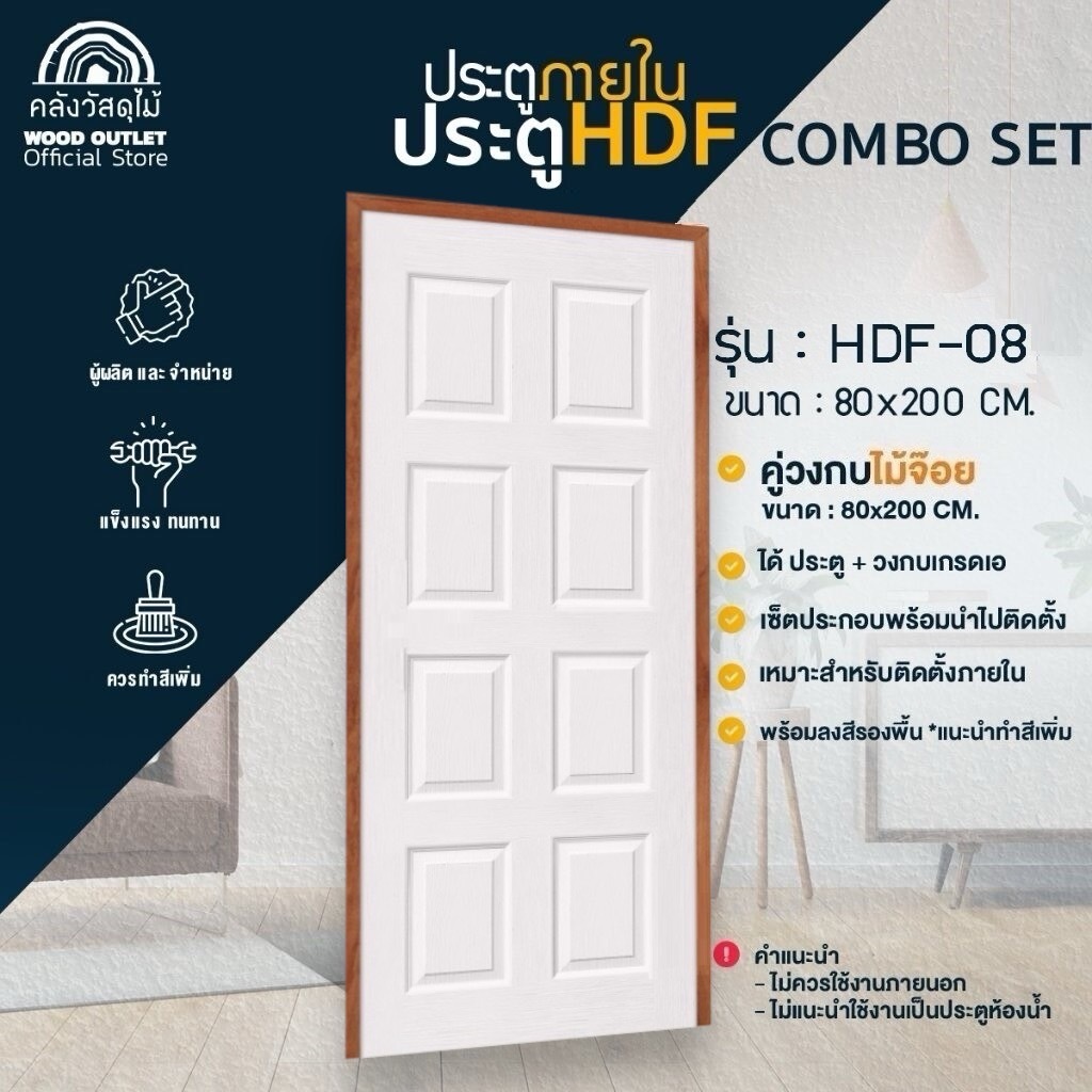 WOOD OUTLET (คลังวัสดุไม้) ชุดเซตสุดคุ้ม ประตูHDF-08 คู่วงกบไม้จ็อย ขนาด 70x200,80x180,80x200 cm.