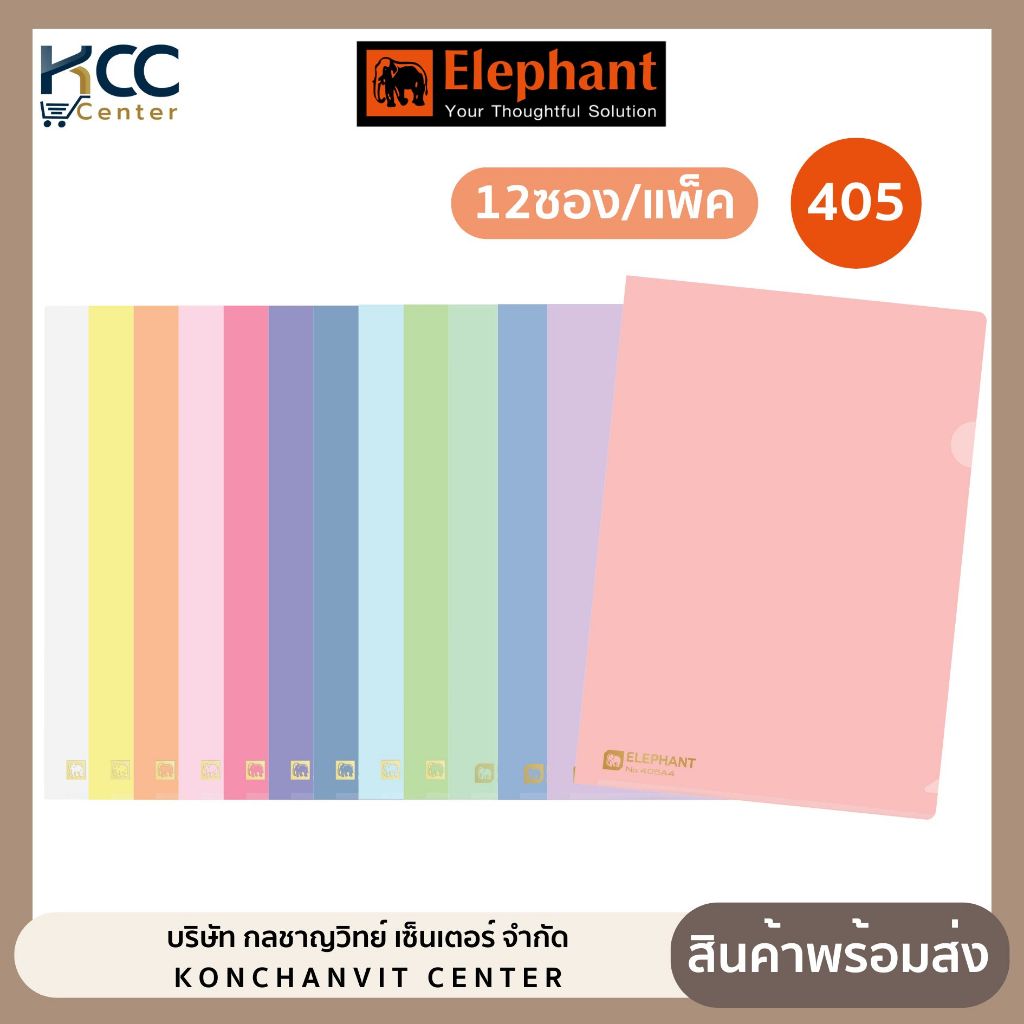 แฟ้มซองพลาสติก (12ชิ้น/แพ็ค) มี9สีให้เลือก ตราช้าง 405 A4 หนา 150 ไมครอน
