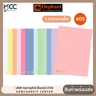 แฟ้มซองพลาสติก (12ชิ้น/แพ็ค) มี9สีให้เลือก ตราช้าง 405 A4 หนา 150 ไมครอน