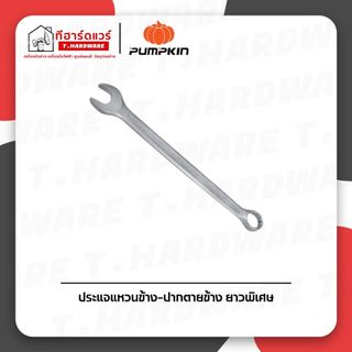 Pumpkin ประแจแหวนข้าง-ปากตายข้าง ยาวพิเศษ ขนาด 8-24MM