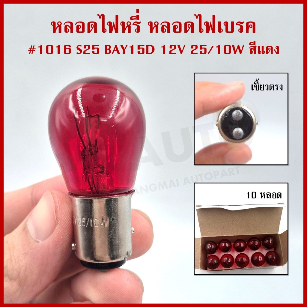 PHYLLIS หลอดไฟรถยนต์ 1016 สีแดง เขี้ยวตรง 12V 25/10W 2ไส้ 2จุด หลอดไฟเบรค ไฟถอย (10หลอด)