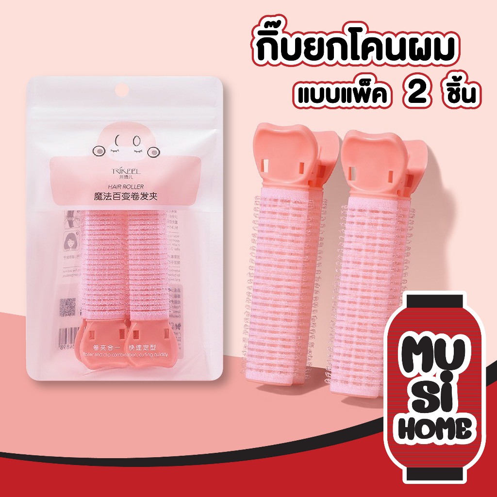 MUSI.HOME【ราคาถูก】TK16 กิ๊บโรลพลาสติก ยกโคนผม กิ๊บยกโคนผม เพิ่มวอลลุ่มแบบธรรมชาติ DIY แพ็ค2ชิ้น สินค้าขายดี