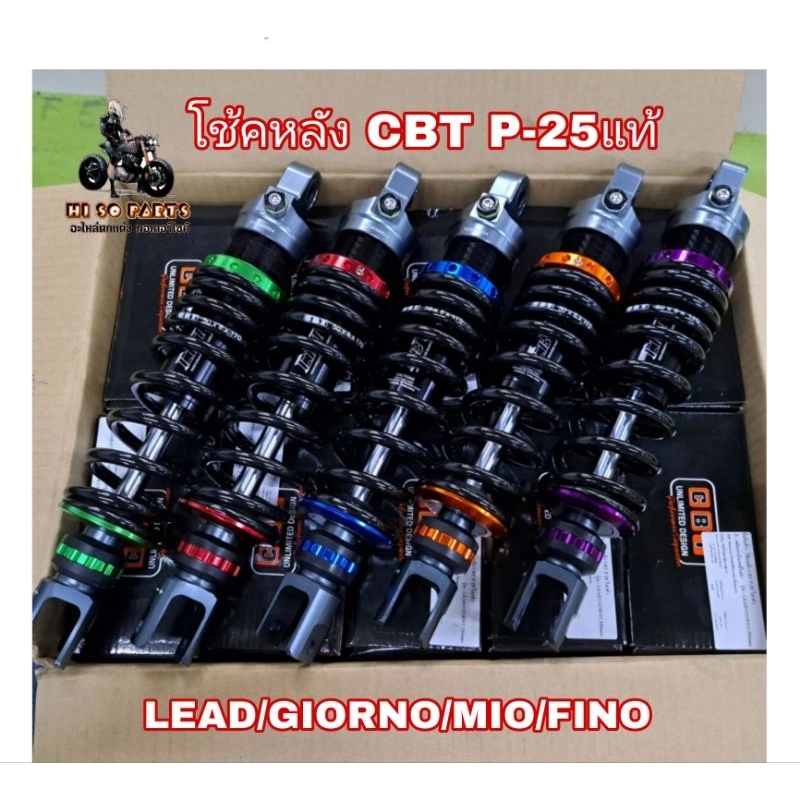 โช้คหลัง CBT P-25 รุ่น LEAD/GIORNO/MIO/FINO ยาว320mm./ปรับรีบาล์ว(+ -25)ได้จริง โช้คCBTแท้