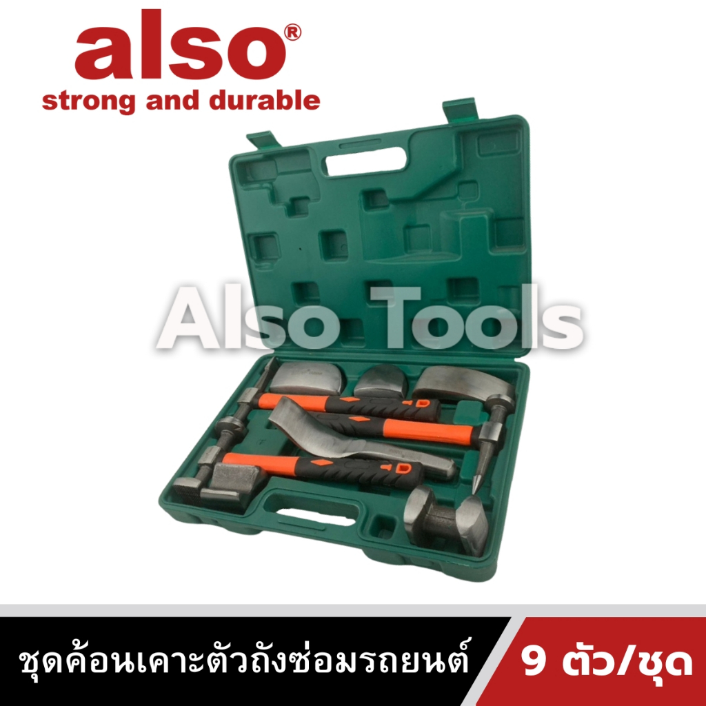 Also Tools ชุดค้อนเคาะตัวถังซ่อมรถยนต์ 9 ตัว/ชุด รุ่น AM809