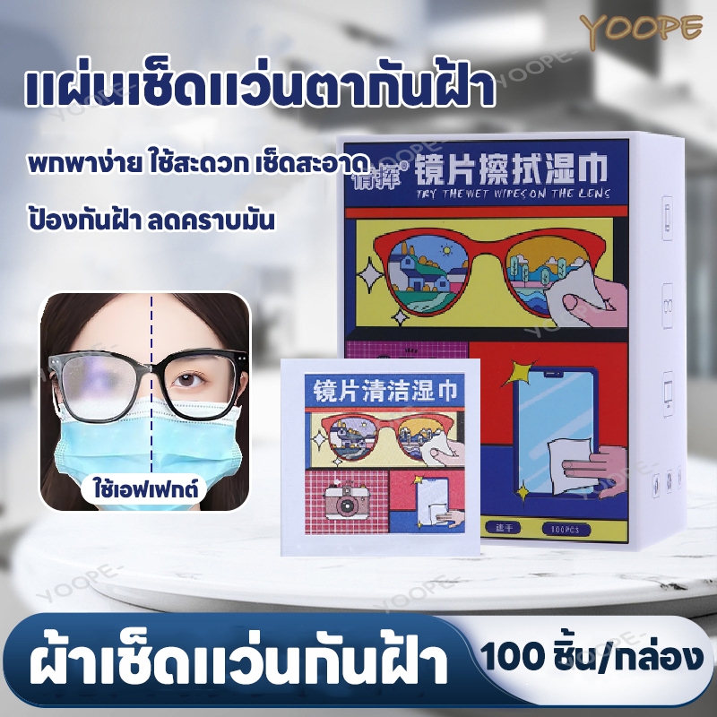 แผ่นเช็ดแว่นตากันฝ้า แผ่นเช็ดแว่นตา กระดาษเช็ดแว่นกันฝ้า ผ้าเช็ดแว่น 100แผ่น แห้งเร็ว กันฝ้า กันฝุ่น