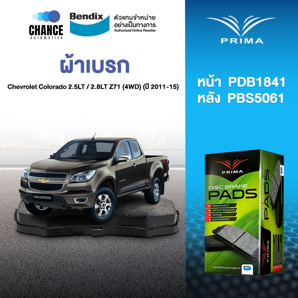 ผ้าเบรค Prima Chevrolet Colorado 2.5LT / 2.8LT Z71 (4WD) (ปี 2011-15) ดิสหน้า+ดรัมหลัง (PDB1841,PBS5