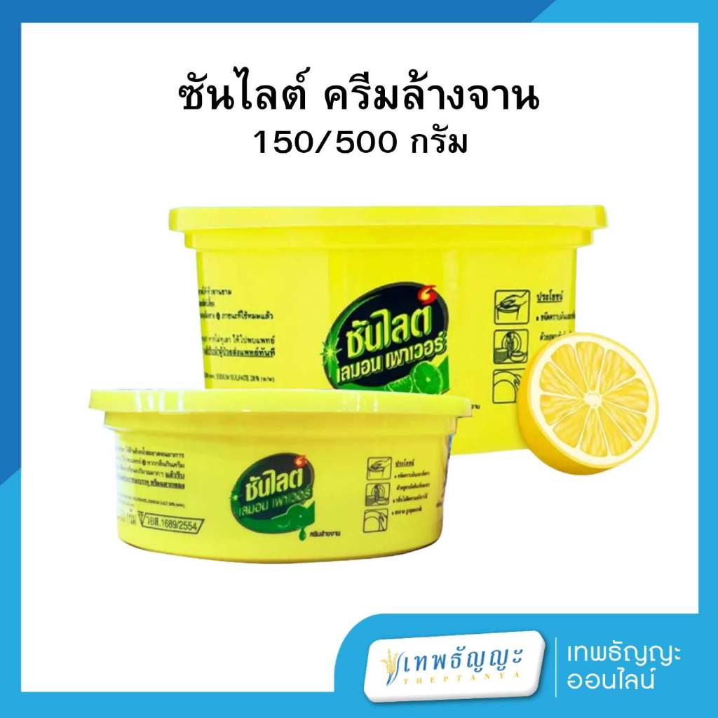 ครีมล้างจาน ซันไลต์เลมอน เพาเวอร์ ขจัดคราบมันและกลิ่นคาว 150/500 กรัม