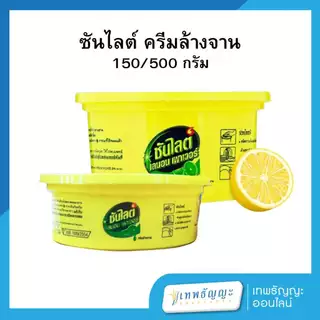 ครีมล้างจาน ซันไลต์เลมอน เพาเวอร์ ขจัดคราบมันและกลิ่นคาว 150/500 กรัม