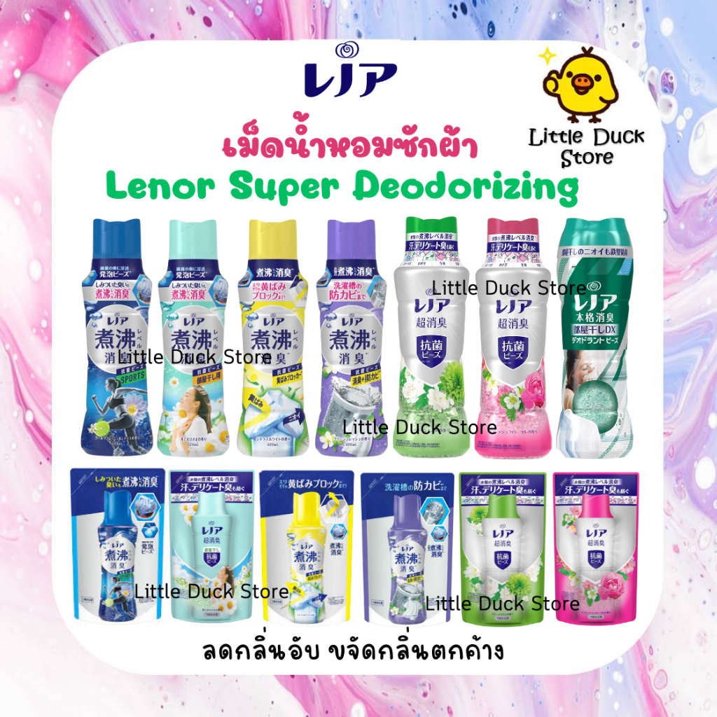 เม็ดน้ำหอมซักผ้า Lenor Super Deodorizing ต้านเชื้อแบคทีเรีย ดับกลิ่นเสื้อผ้า ปกป้องถังซักจากเชื้อรา