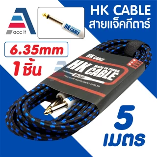 สายแจ็คกีตาร์ ความยาว 3เมตร 5เมตร 10เมตร ( HK Cable ) หัว 6.35mm สายถัก คุณภาพดี คละสี ไม่จี่ื สัญญาณเต็ม 1ชิ้น