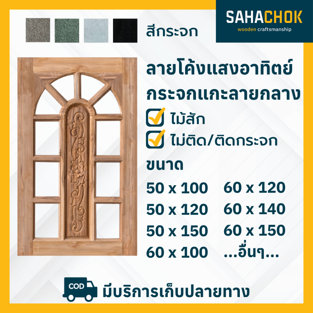 หน้าต่างไม้สัก ลายโค้งแสงอาทิตย์กระจก (แกะลายกลาง) ขนาด 50-60*100 ซม.