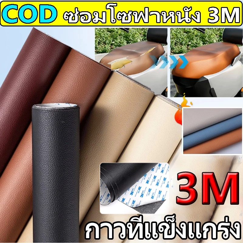 ✈️ส่งจากไทย ✈️หนัง pu หนังหุ้มเบาะ หนังเทียมมีกาวในตัว หนังติดโซฟา ซ่อมเบาะหนัง สติ๊กเกอร์ซ่อมโซฟา แผ่นหนังซ่อมโซฟา