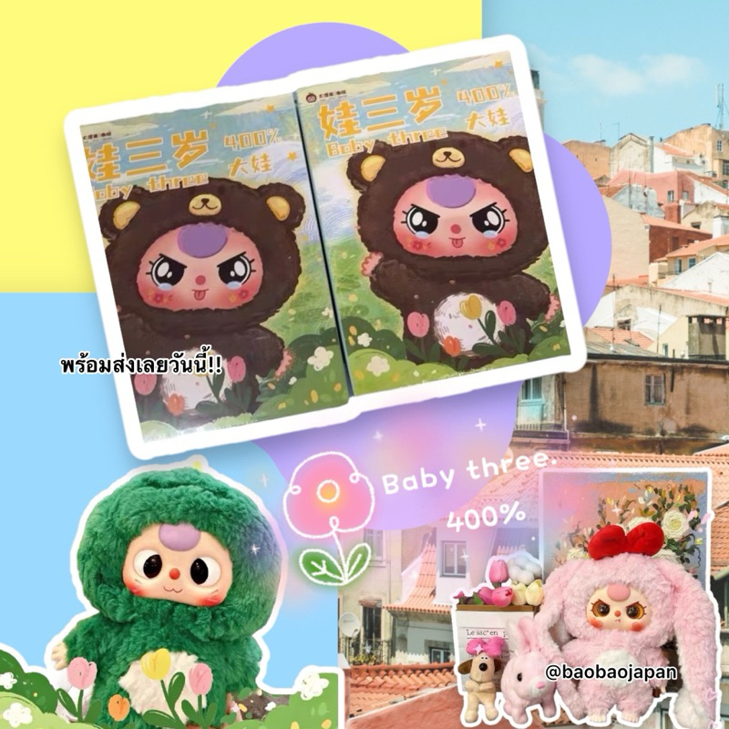 📣 พร้อมส่ง🔥 กล่องสุ่ม 400% Baby Three ✨