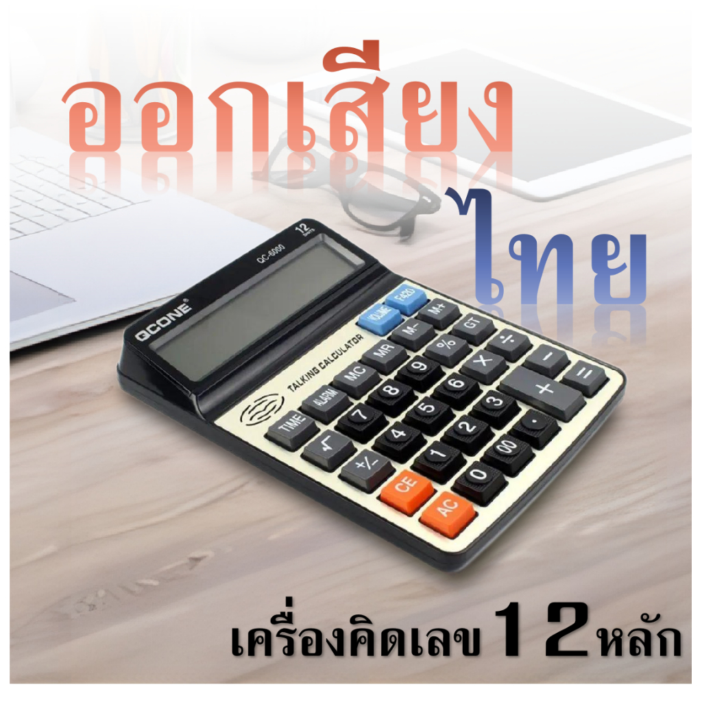 เครื่อง​คิดเลขออกเสียงภาษาไทย​ QCONE เครื่องคิดเลข 12 หลัก จอแสดงผลใหญ่ ปุ่มกดพลาสติกใหญ่ รุ่น QC-6000