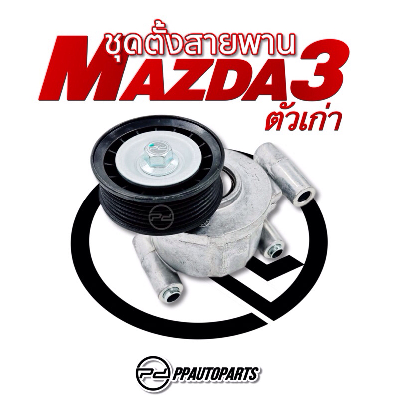 ชุดตั้งสายพาน + ลูกลอก Mazda 3 2.0